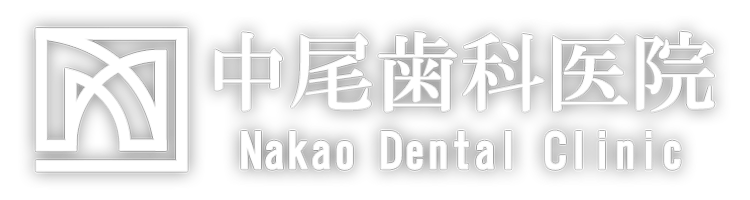 中尾歯科医院